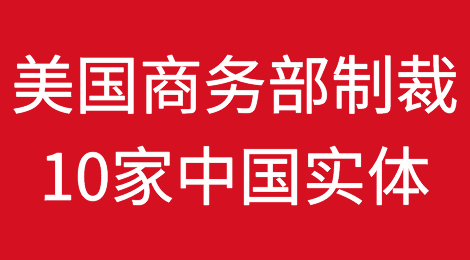 美国商务部宣布制裁10家中国实体，一家物流企业被“拉黑