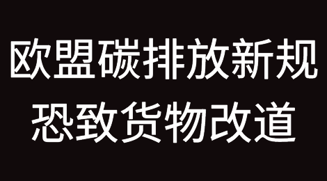 巴伦西亚港务局警告：欧盟碳排放新规生效恐致货物改道