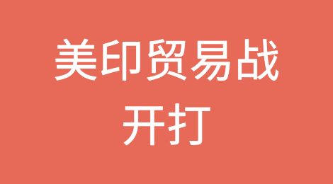 美印贸易战开打了？