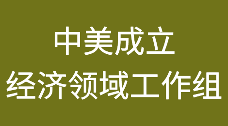 中美为何成立经济领域工作组？意义几何？