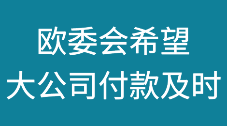 欧盟委员会希望中小企业更快获得大公司的付款