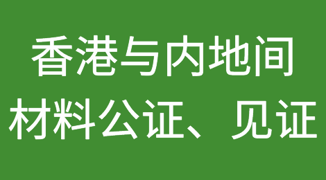 一文介绍香港与内地间材料公证、见证