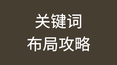 独立站SEO：关键词这样布局，轻松提升排名和流量