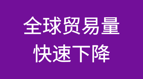 全球贸易量以三年来最快速度下降，未来如何？