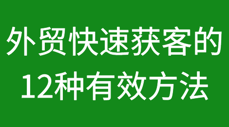 外贸人，想快速获取客户，记住这13种有效方法