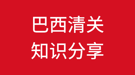 扣货、罚款？出口巴西注意，这些清关政策一定要了解