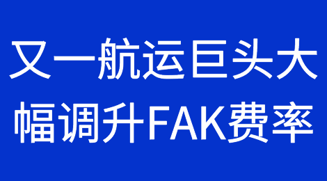 11月1日起，各航运巨头将大幅调升FAK费率！淡季迎来运价大反攻？