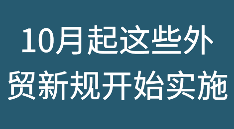 本月起，这些外贸新规开始实施！看看是否对你的业务造成影响？