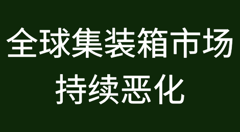 全球集装箱市场持续恶化！港口开始裁员了！