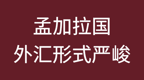孟加拉国汇款和出口大幅下降使储备金之争更加严峻
