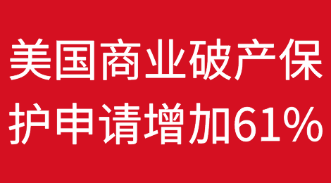 与去年同期相比，美国今年的商业破产保护申请增加了61%