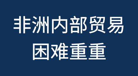 非洲内部贸易在货币短缺和基础设施薄弱的情况下困难重重