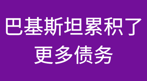 巴基斯坦累积了更多债务