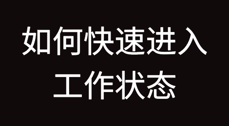 长假结束，如何摆脱疲态，快速进入工作状态？