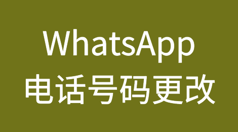 如何变更WhatsApp的电话号码？