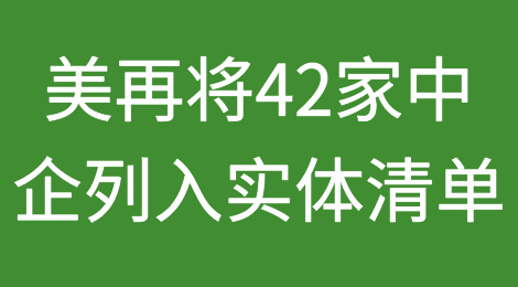 美再将42家中国公司列入实体清单，涉及集成电路出口