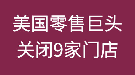 零元购带来严重后果！美国零售巨头塔吉特宣布关闭9家门店！