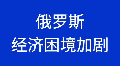 俄罗斯经济困境加剧，卢布再次下滑