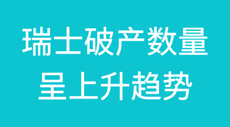 瑞士破产数量呈上升趋势
