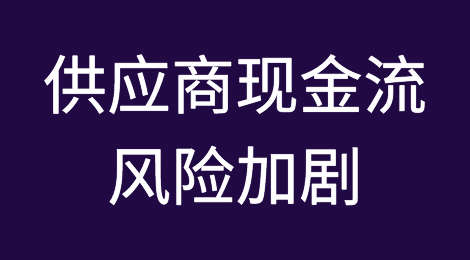 全球经济不确定性增加了供应商的现金流风险