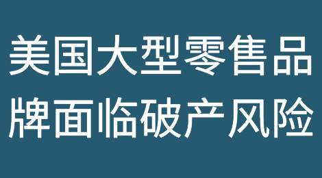美国这些大型零售品牌面临最高的破产风险