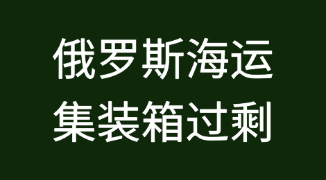 中俄贸易失衡导致俄罗斯海运集装箱过剩