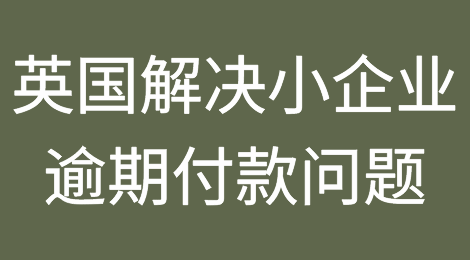 英国宣布采取更严厉措施解决小企业逾期付款问题