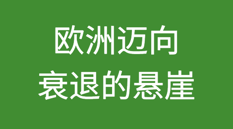 欧洲迈向衰退的悬崖