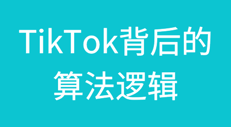 为我所用丨掌握TikTok背后的算法逻辑