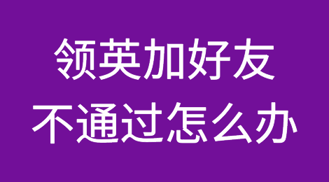 领英开发客户攻略：加好友不通过怎么办？试试这15种邀请话术