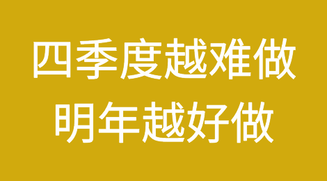 四季度越难做，明年越好做？