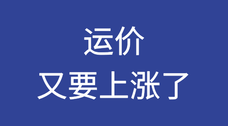 运价又要上涨了？船公司调升FAK，又上调GRI