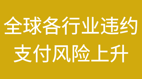 全球各行业的违约支付风险