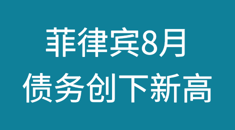 菲律宾8月债务创下新高