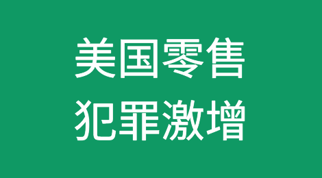 美国零售犯罪激增，2022年造成1,121亿美元损失