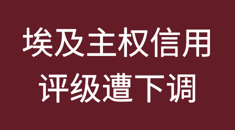 摩根士丹利下调埃及主权信用评级