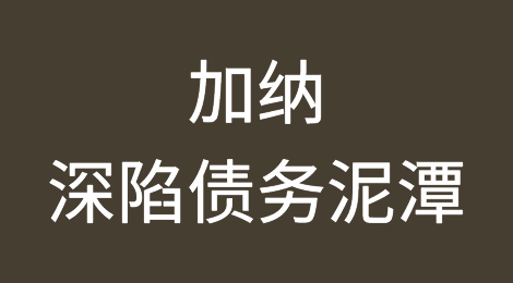 加纳深陷债务泥潭，未来金融稳定成疑