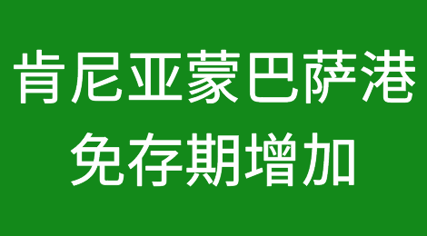 进口商在肯尼亚蒙巴萨港获得更长的免费仓储时间