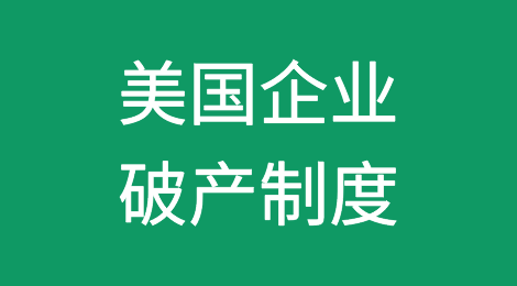 一文了解美国破产之企业破产制度