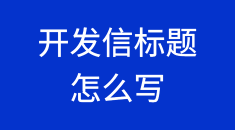 外贸开发信标题就得这么写，客户必点！