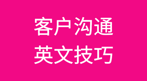 客户沟通过程中的英文技巧！