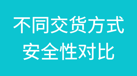 FOB、CIF和CFR？哪种交货方式比较安全？
