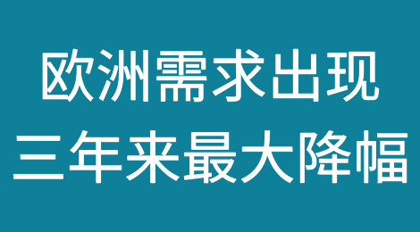 难！欧洲需求出现三年来最大降幅！