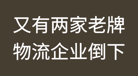 刚刚，又有两家老牌物流企业倒下