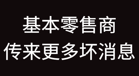 破产观察：美国基本零售商传来更多坏消息