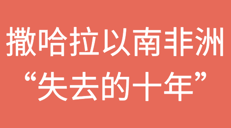 撒哈拉以南非洲面临“失去的十年”增长