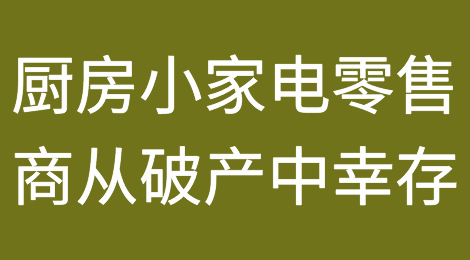 标志性厨房小家电零售商从破产中幸存