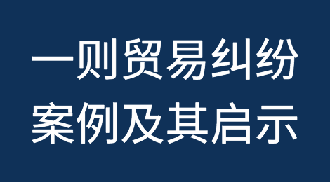 一则贸易纠纷案例及其启示
