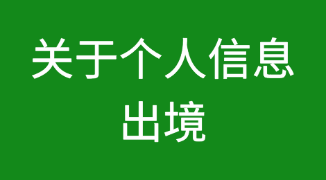 跨国企业内部通讯录信息的共享是否属于个人信息出境？