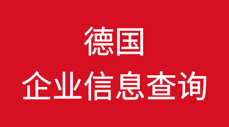 如何在线查询德国企业的信息丨德国企业注册登记信息查询的方法